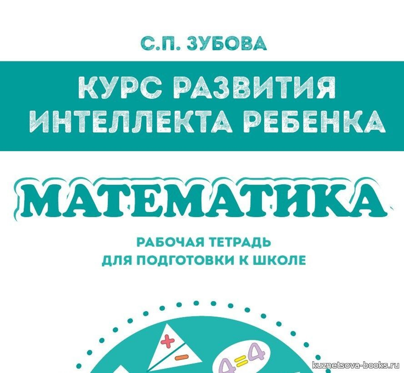 Зубова С.П. Курс развития интеллекта ребёнка. Математика. Презентации к занятиям 24-26