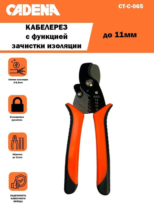 Кабелерез CT-C-065 Cadena, диэлектрическое покрытие, 2 в 1, до 11 мм