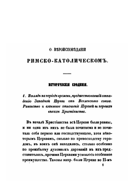 О западных вероисповеданиях и сектах протестантских | Е.А. Бенескриптов