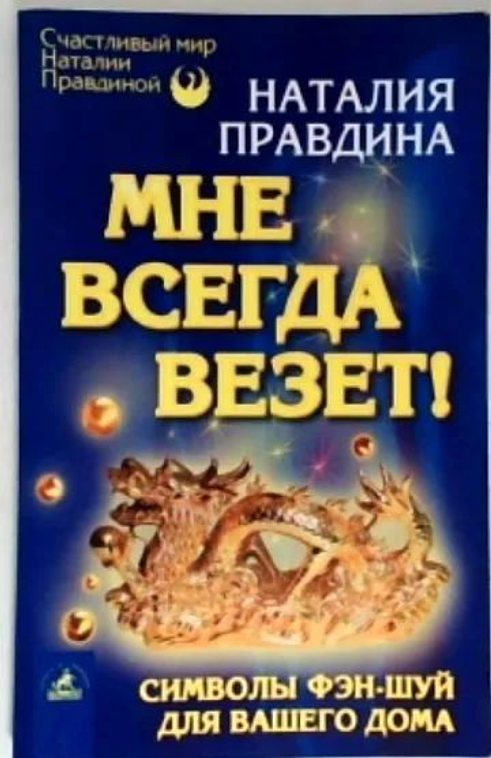 Мне всегда везет! Символы фэн-шуй для вашего дома
