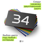 Табличка с номером 34 на дверь квартиры, для офиса, кабинета, аудитории, склада, черная 120х70 мм, Айдентика Технолоджи