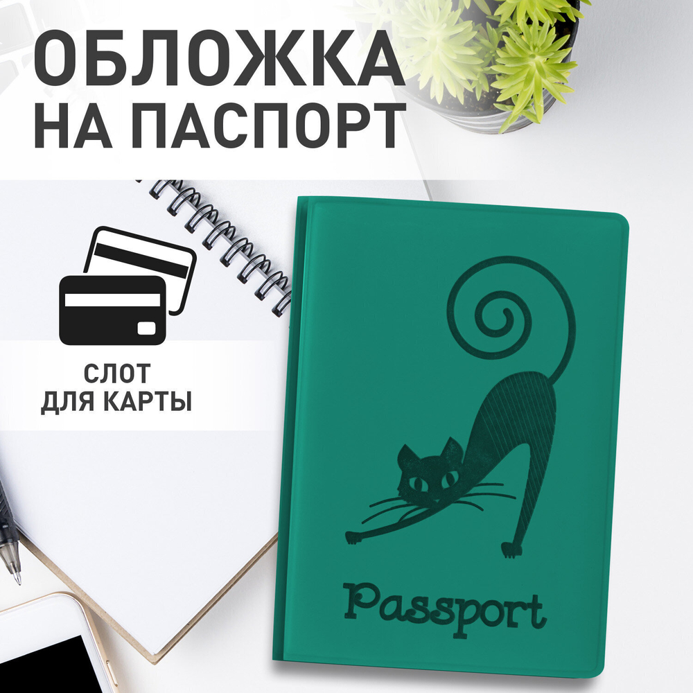 Обложка для паспорта мягкий полиуретан "Кошка" бирюзовая STAFF (5 штук в упаковке)