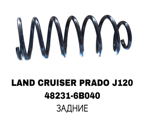 ПРУЖИНЫ LAND CRUISER PRADO J120