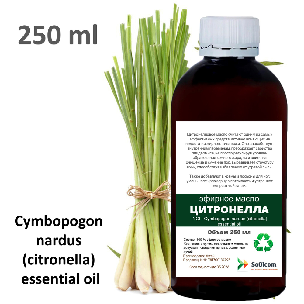 Эфирное масло цитронеллы / Cymbopogon nardus (citronella) essential oil