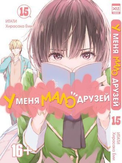 Манга. "У меня мало друзей. Том 15"