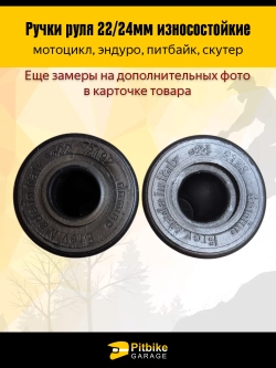 - t Ручки руля мото 22/24мм КРОСС Domino (пара) черные