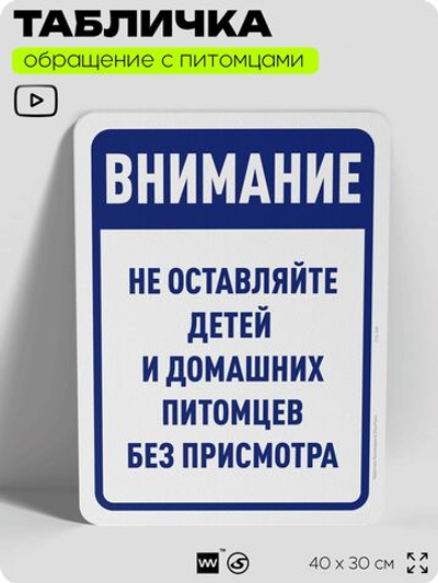 Табличка "Не оставляйте детей и домашних питомцев без присмотра" на дверь и забор, для двора, дома, подъезда, 40х30 см, Silver Plane x Айдентика Технолоджи