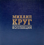 Михаил Круг / Коллекция (Coloured Vinyl)(8LP)