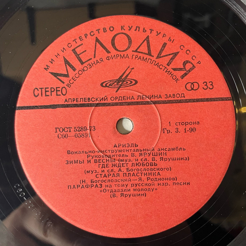 Винтажная виниловая пластинка LP Вокально Инструментальный Ансамбль Ариэль, Первый Альбом (СССР 1977)