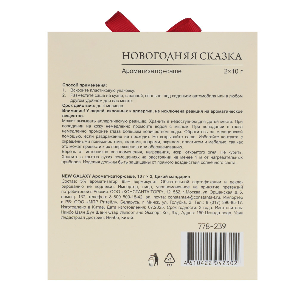 NEW GALAXY Ароматизатор Саше 10гр х2, дикий мандарин, соленая карамель