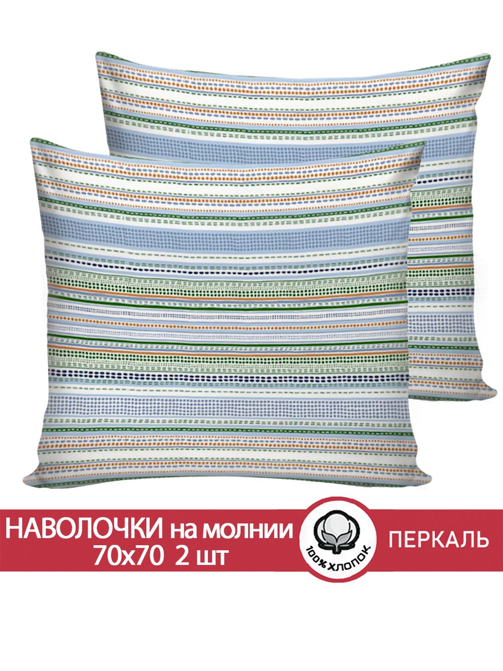 Наволочка комплект 2шт перкаль Сказка "Бисер" 70x70 см на молнии