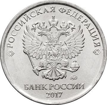 5 рублей 2017 ММД
