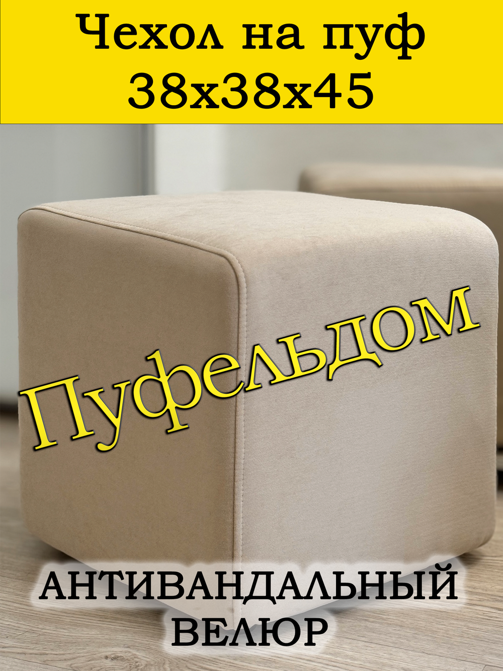 Чехол 38х38х45 на пуфик квадратный
