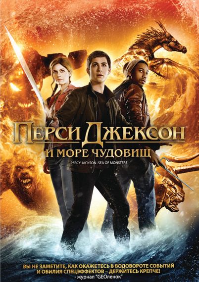 Перси Джексон и море Чудовищ
