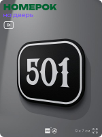 Номерок на дверь квартиры 501, для кабинета, офиса, шильдик 9 х 7 см, черный, Айдентика Технолоджи