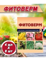 Фитоверм от вредителей, тли, клещей и насекомых 4мл *8шт