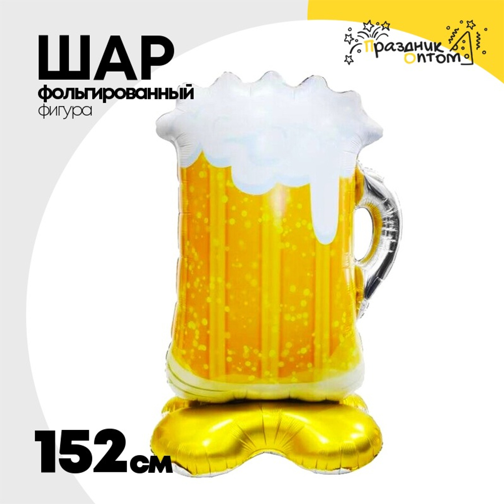 Шар Фольгированный Кружка пивная на подставке (Желтый)