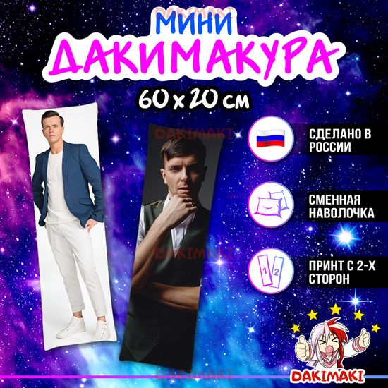 Мини дакимакура Арсений Попов арт. M1124, 60х20 см