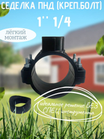 Седелка ПНД (креп.болт) 110 - 1"1/4  ТПК-АКВА  (12/1шт)