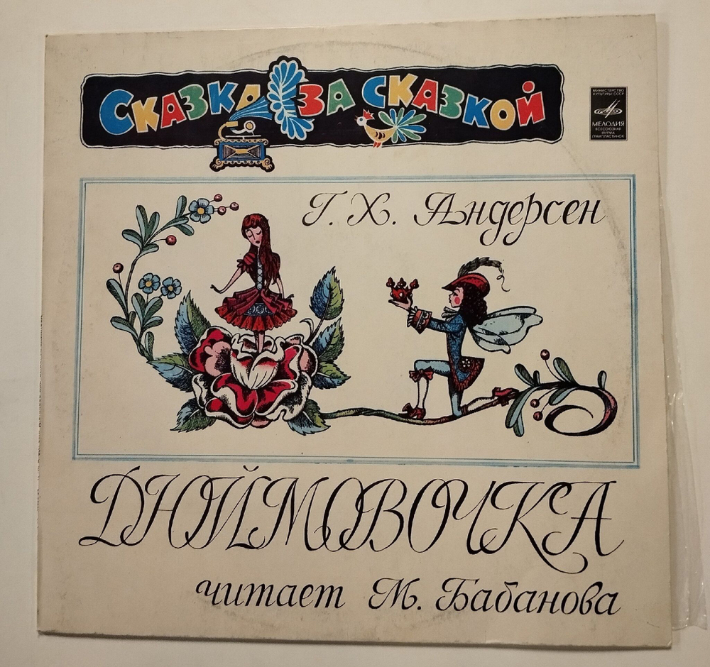 Винтажная виниловая пластинка LP Г. Х. Андерсен Дюймовочка (СССР 1980)