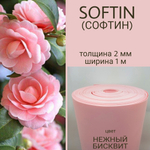СОФТИН (SOFTIN) - аналог ИЗОЛОНА ППЭ, цвет - НЕЖНЫЙ БИСКВИТ, толщина 2 мм , ширина 1 метр, (цена за