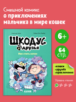 Шкодус и друзья. Как стать котом