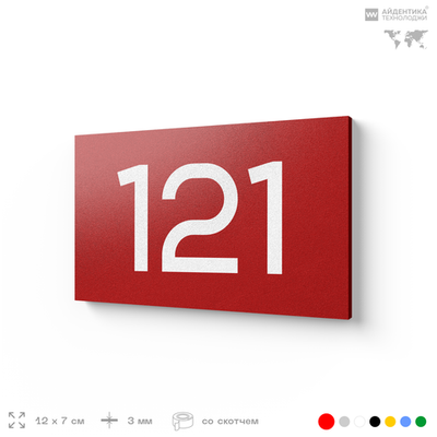 Номер на дверь 121, табличка на дверь для офиса, квартиры, кабинета, аудитории, склада, красная 120х70 мм, Айдентика Технолоджи