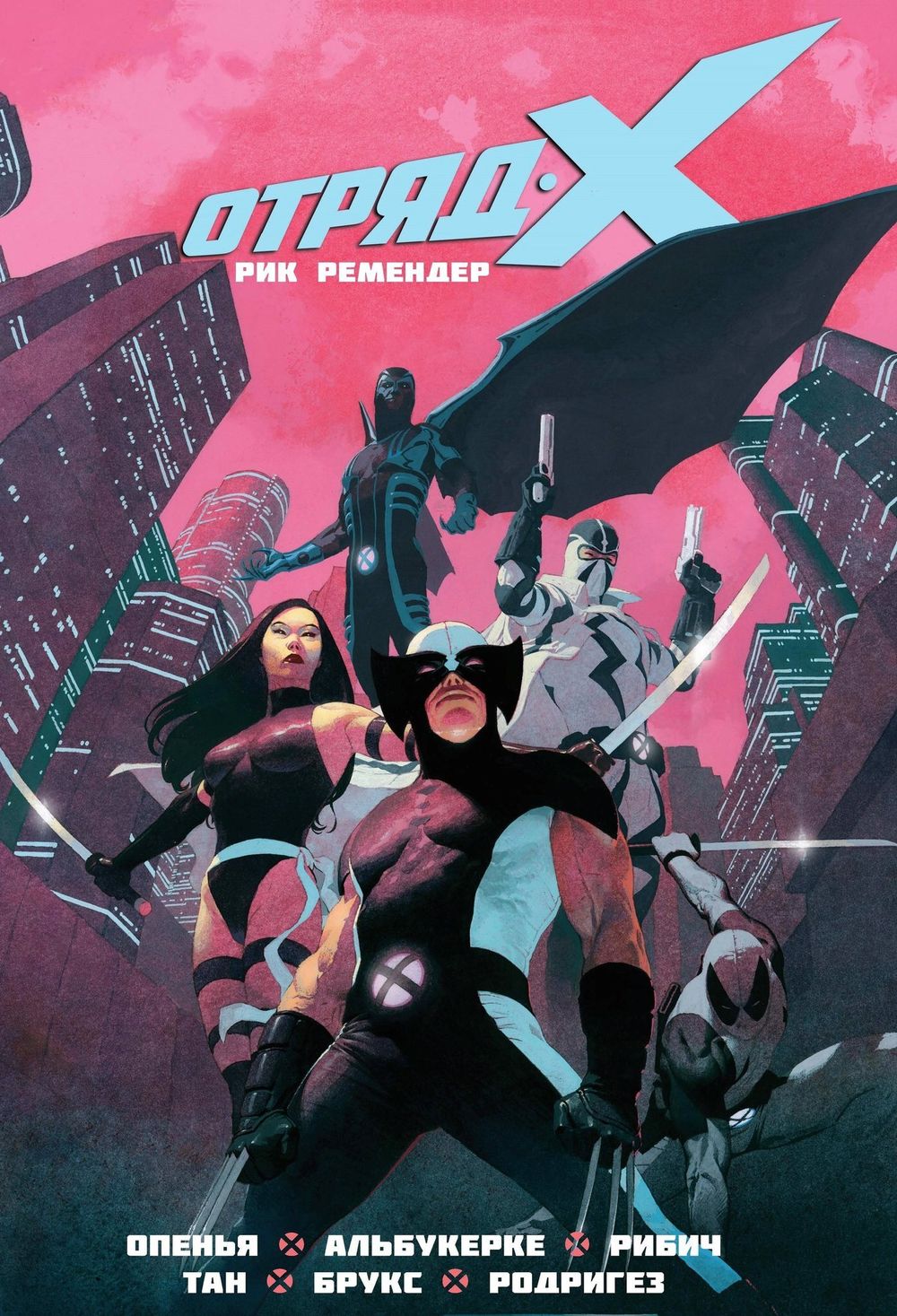 Комикс Отряд Икс. Книга 1