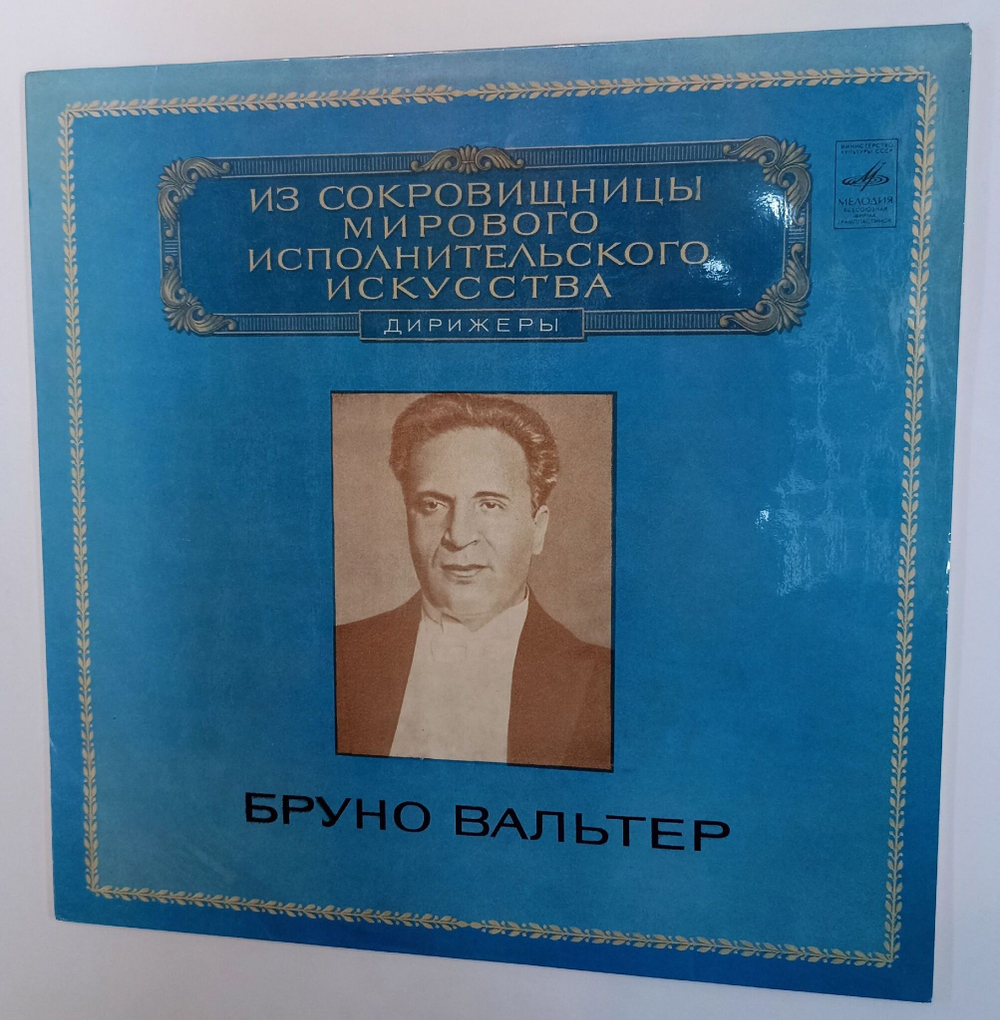 Винтажная виниловая пластинка LP Bruno Walter Бруно Вальтер Дирижеры (СССР 1980)