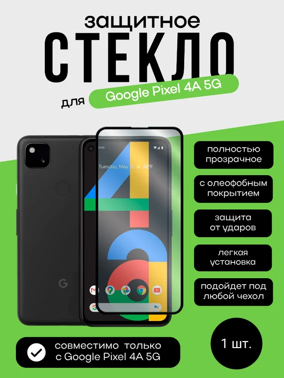 Защитное стекло 3D Full Glue для Google Pixel 4A 5G, 0.3 мм, черная рамка