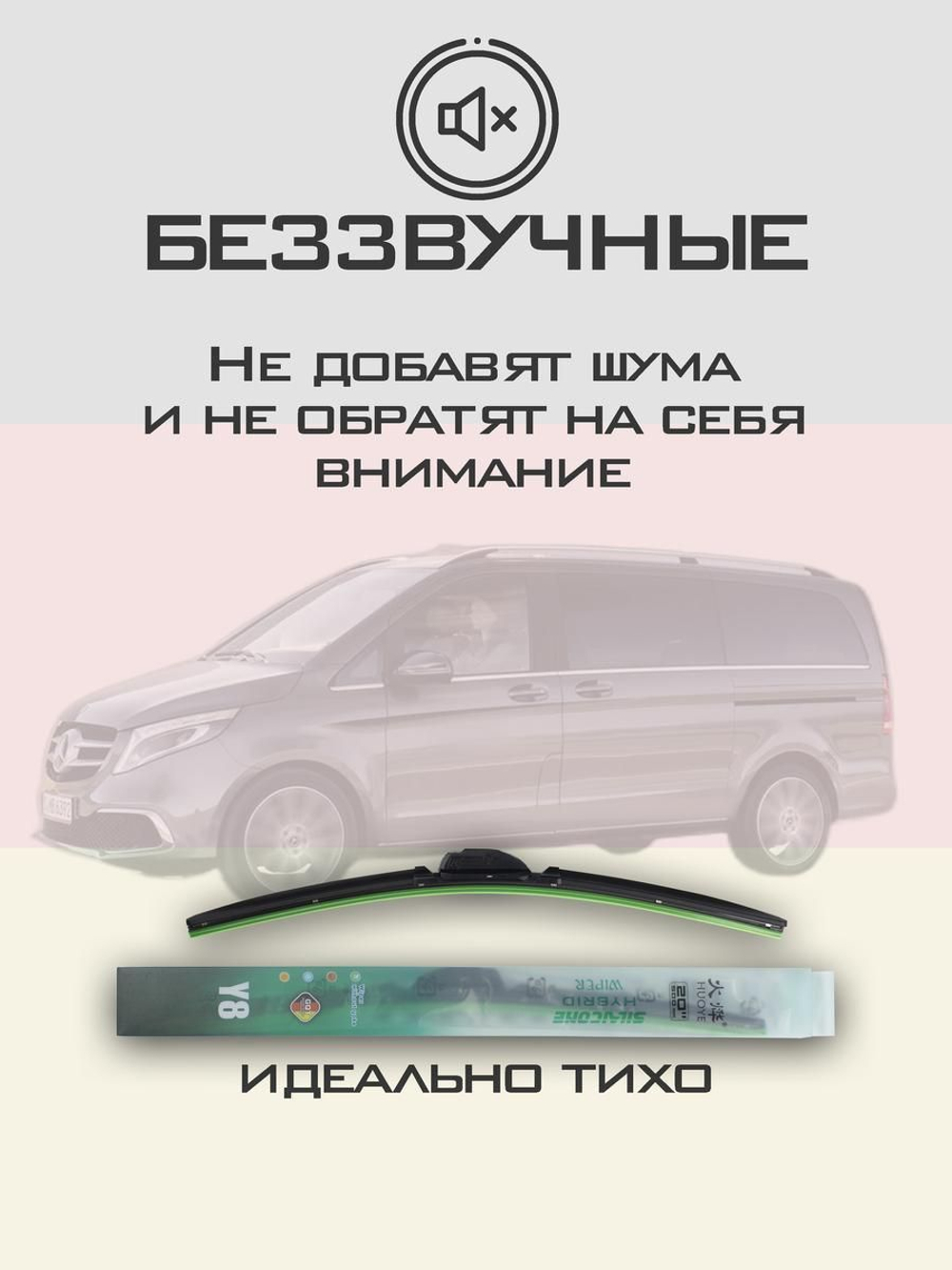 Щетки стеклоочистителя HUOYE Y8 700/450 мм на MercedesBenz VClass | MBTL1.1
