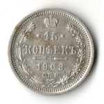 15 копеек 1908 год - СПБ - ЭБ