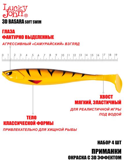 Виброхвосты LJ 3D Series BASARA SOFT SWIM 7,5in (19,05)/PG08 4шт.