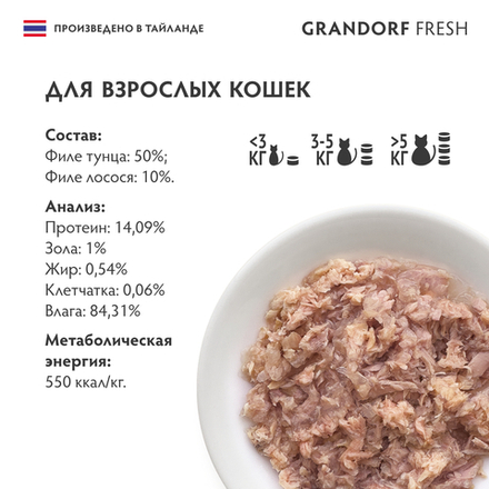 Влажный корм GRANDORF FRESH для взрослых кошек Филе тунца с филе лосося в желе 70г