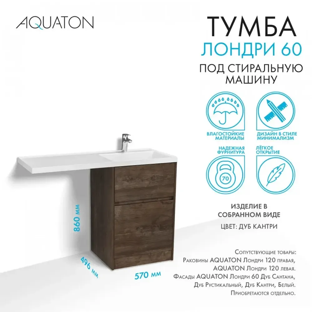 Тумба под раковину без фасада AQUATON Лондри 60
