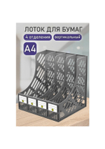 Лоток вертикальный 4-х секц. сборный DOLCE COSTO серый