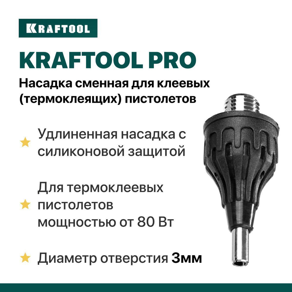 Насадка сменная Kraftool Pro для клеевых (термоклеящих) пистолетов, удлиненная насадка с силиконовой защитой