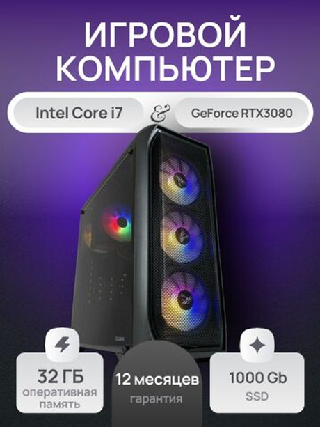 Игровой компьютер / Core i7 10700 / NVIDIA RTX3080 / 32GB / DDR4 / SSD 5000GB