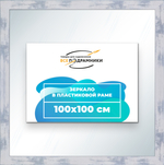 Зеркало настенное в раме 100x100