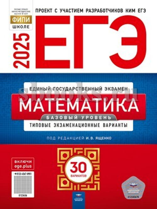 ЕГЭ-2025. Математика. Базовый уровень: типовые экзаменационные варианты: 30 вариантов Ященко