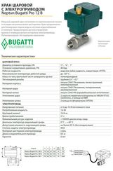 Кран с электроприводом Bugatti Pro 12В-1/2" 22882