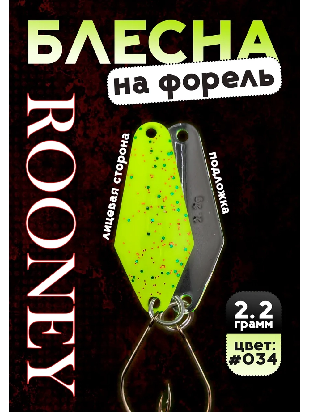Блесна рыболовная ROONEY 2,2 гр на форель #034