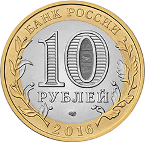 10 рублей Амурская область 2016 г.