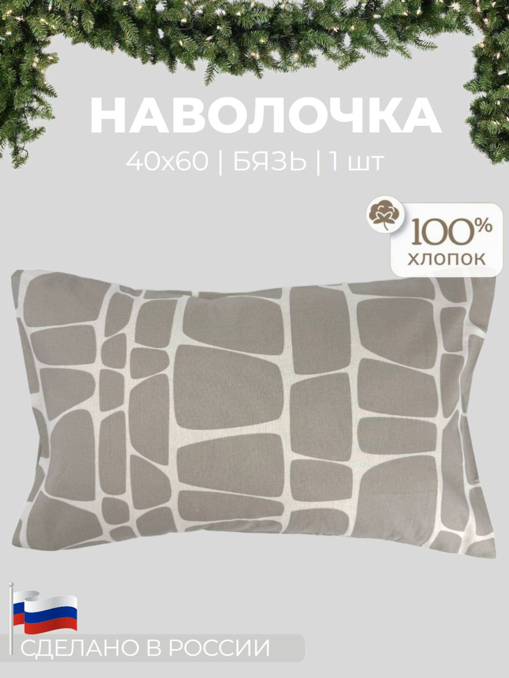 Наволочка 40х60 Бязь Хлопок Бежевая геометрия