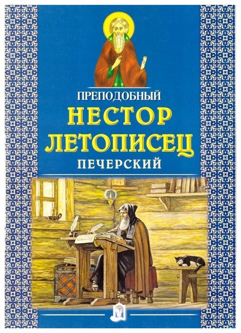 Преподобный Нестор Летописец Печерский