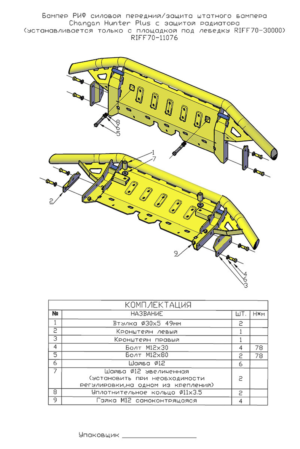 Бампер силовой передний/защита штатного бампера Changan Hunter Plus c защитой радиатора РИФ