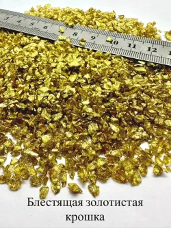 СТЕКЛЯННАЯ КРОШКА БЛЕСТЯЩАЯ ЗОЛОТИСТО-ЖЕЛТАЯ