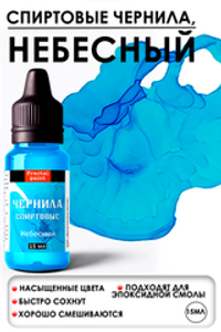 Спиртовые чернила (Небесный)