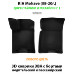 передние эва коврики в салон для kia mohave 08-20 от supervip
