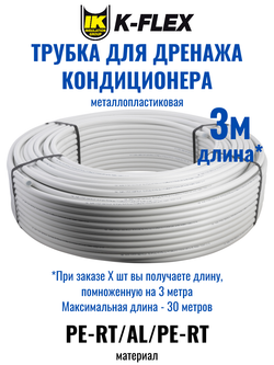 Трубка металлопластиковая для дренажа кондиционера диаметром 16мм K-FLEX SPLIT DRAIN PIPE - 3 метра